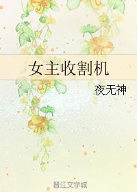 宅女收割机