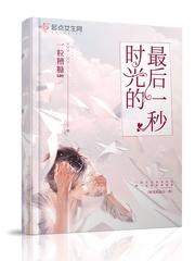 时光的最后一秒出版