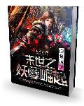 49. 末世之妖孽丛生 完结 末世之妖孽丛生……