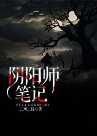 阴阳师笔记百度百科