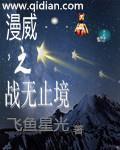 漫威之战无止境飞鱼星光