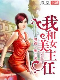 我和美女主任 第15章