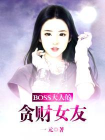 boss大人是女神漫画35