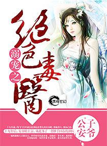 溺宠之绝色毒医epub