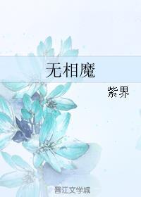 无相魔尊芝士雪豹