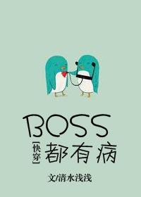 boss都有病快穿全文免费阅读