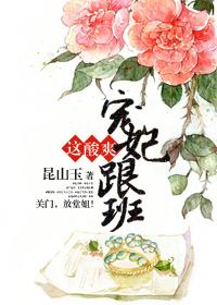 宠妃跟班这酸爽作者昆山玉