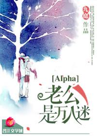 我的老公是alpha