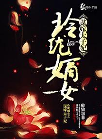 玲珑嫡女之谋嫁太子妃漫画