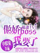 萌妻1v1傲娇boss我要了全文免费阅读