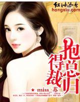 抱得总裁归 miss