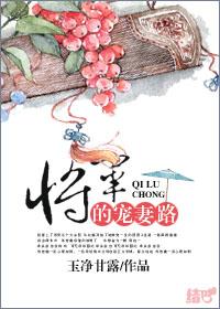 将军的宠妻路 作者玉净甘露