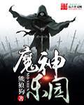 魔神乐园方星剑身份