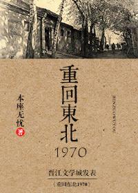 重回东北1970by本座无忧