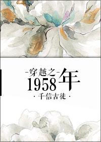 1958穿越2006