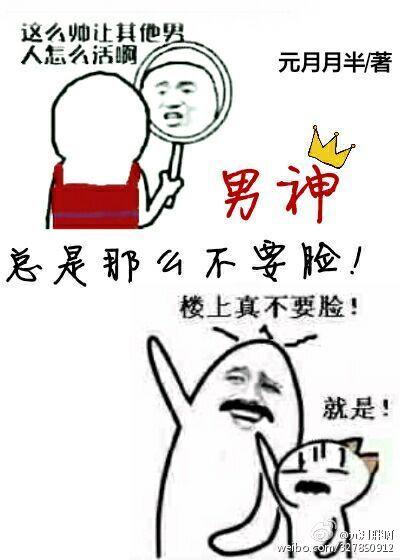 男神总是那么不脸无防盗