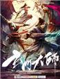 玄门大师免费观看完整版