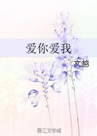 爱你爱我是什么意思