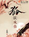 我本无欲成仙