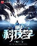 魔法科技学院破解版