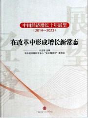 中国经济增长十年展望2021