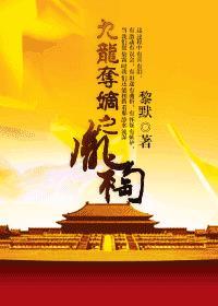 九龙夺嫡之胤祹简介