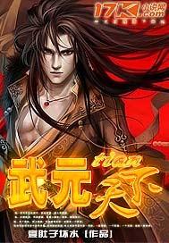 元武玄武天武武君武王武帝