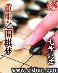 重生之围棋梦精校版