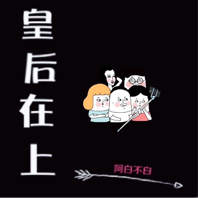 皇后在上讲的是什么