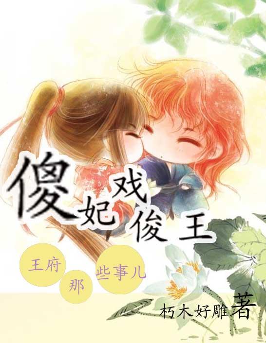 王府傻女