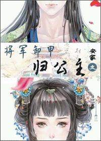 卸甲将军家的美娇娘