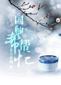 国师帮帮忙非天夜翔