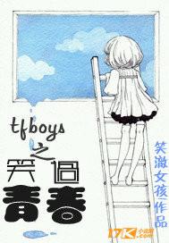 有关TFBOYS的非虚构青春