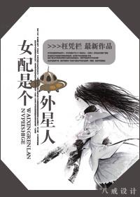 外星女配在地球