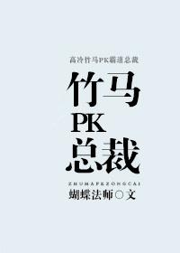 竹马pk总裁百度