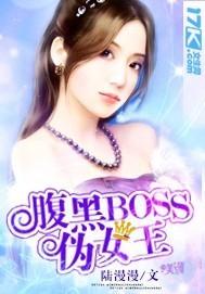 腹黑boss别装傻