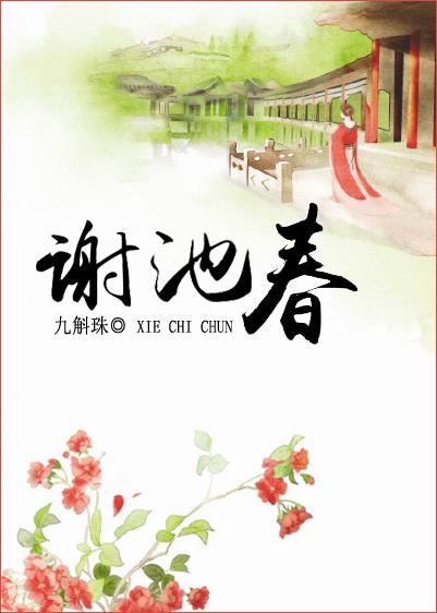 谢池春 by椰汁椰汁 18shuwu