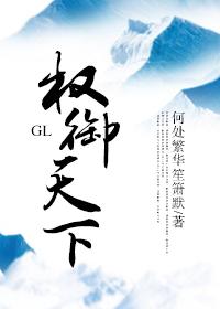 权御天下gl无防盗章