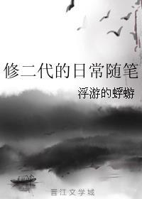 修二代的日常随笔师兄