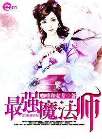 最强魔法师免费全集