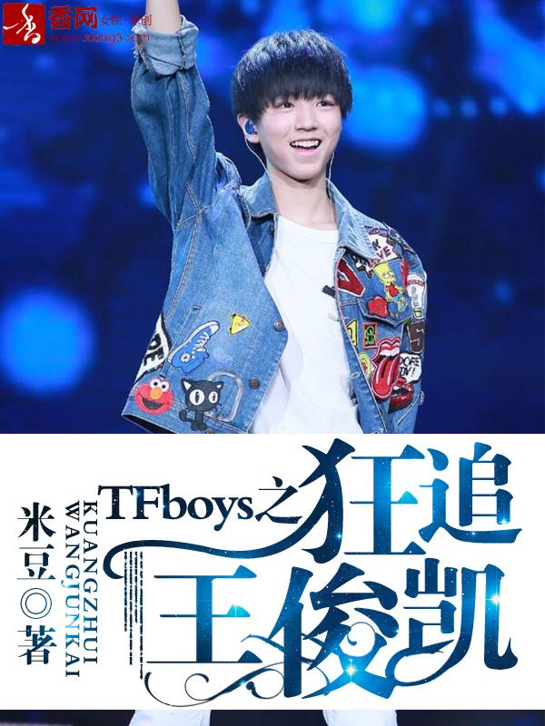 tfboys之狂追王俊凯2