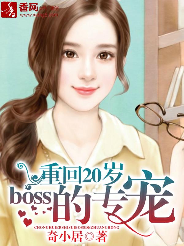 重回20岁boss的专宠