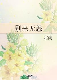 别来无恙漫画免费阅读下拉式