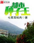 都市种子王 最新章节 无弹窗