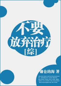 我们都不要放弃治疗全文免费阅读