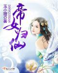 无双仙帝女主