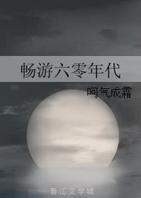 畅游六零年代格格党