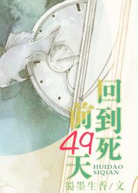 回到死前49天 蜀墨生香