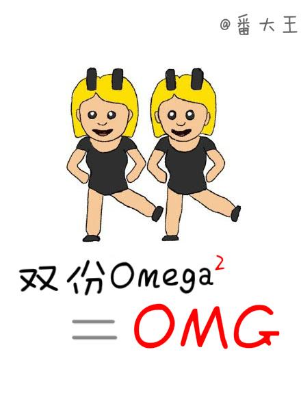 双份omega等于omg免费