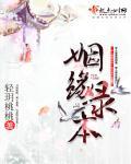 姻缘电子书